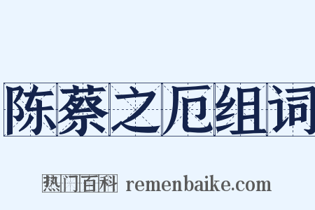 陈蔡之厄组词是什么意思的图片